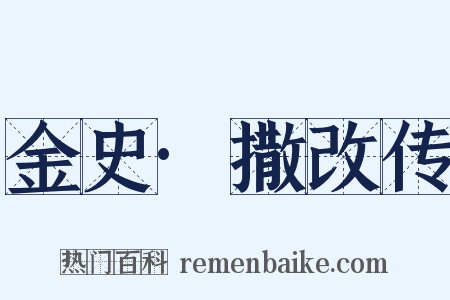 金史·撒改传是什么意思的图片